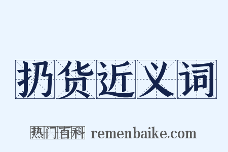 扔货近义词是什么意思的图片